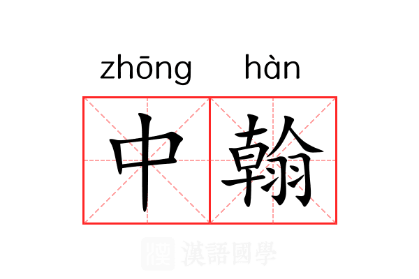 中翰