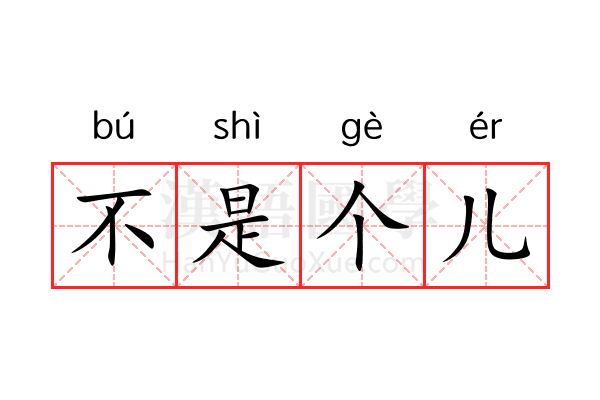 不是个儿 不是个儿