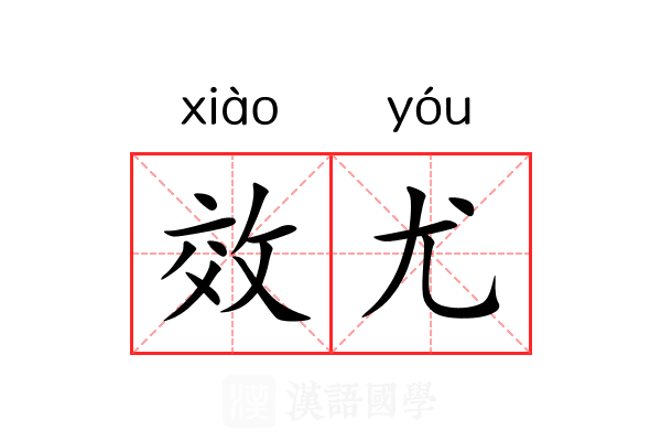 效尤