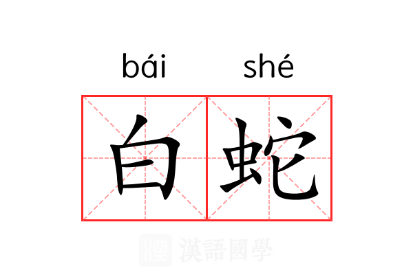 白蛇