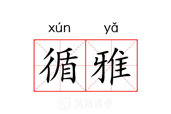 循雅 循雅