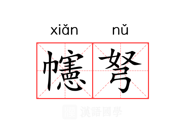 幰弩