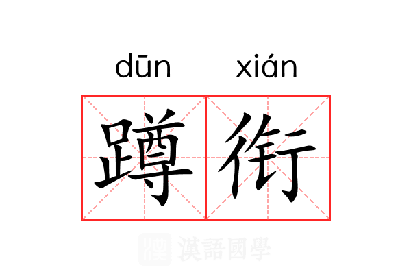 蹲衔 蹲衔
