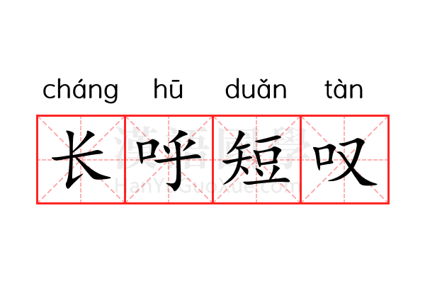 长呼短叹 长呼短叹