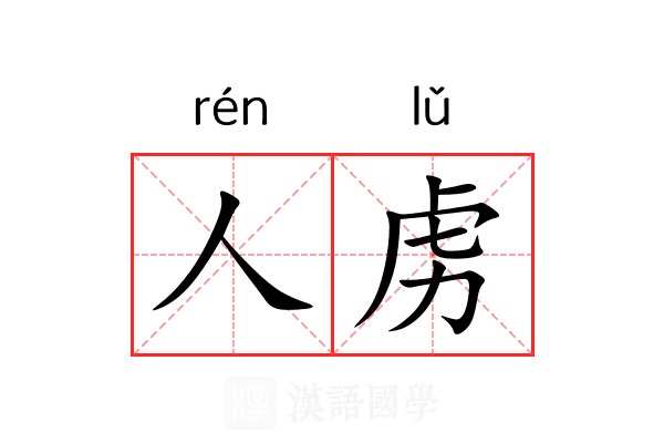 人虏