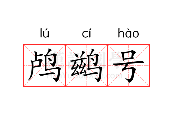 鸬鹚号 鸬鹚号