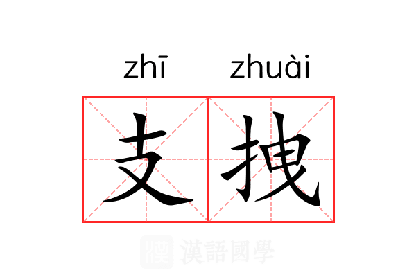支拽 支拽