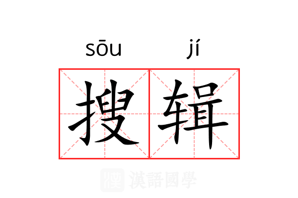 搜辑 搜辑