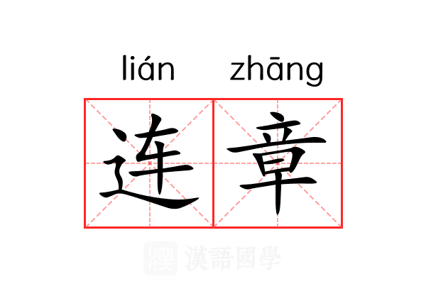 连章 连章