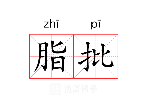 脂批