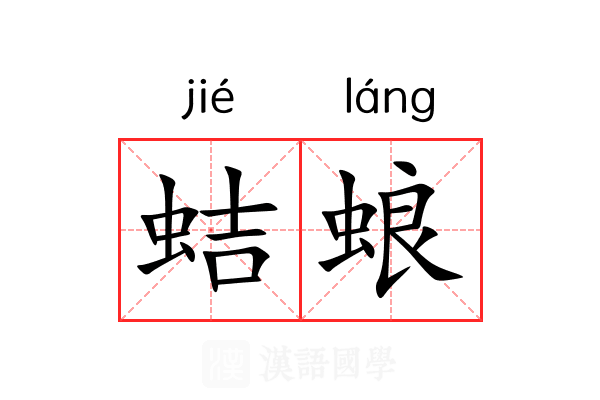 蛣蜋