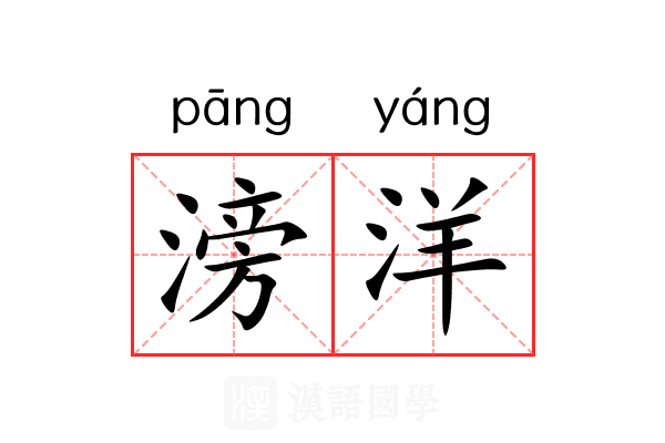 滂洋