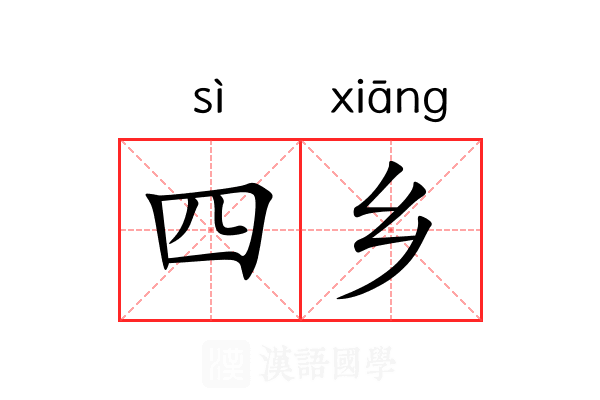 四乡
