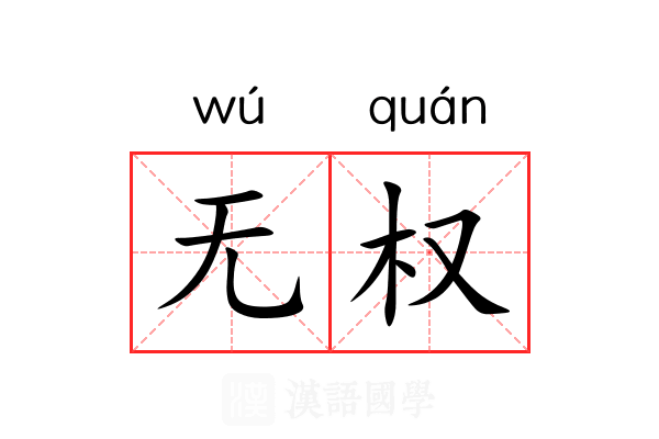 无权