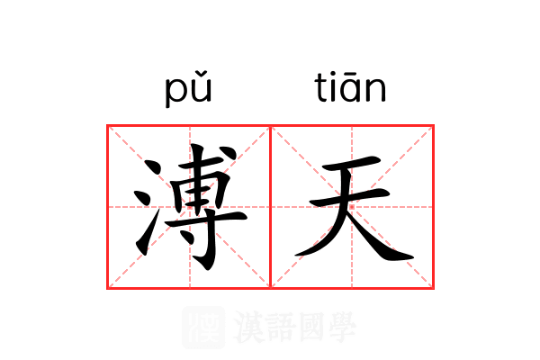 溥天 溥天