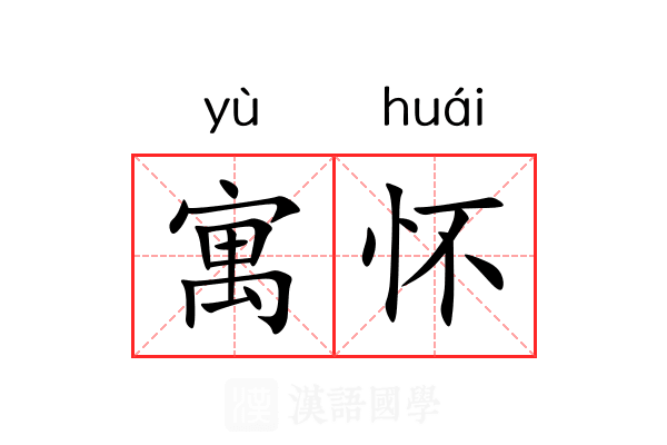 寓怀 寓怀