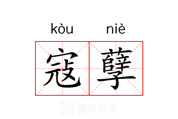 寇孽
