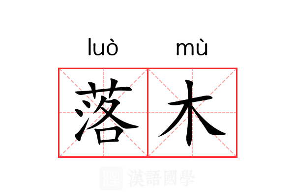 落木 落木