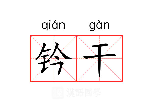 钤干 钤干