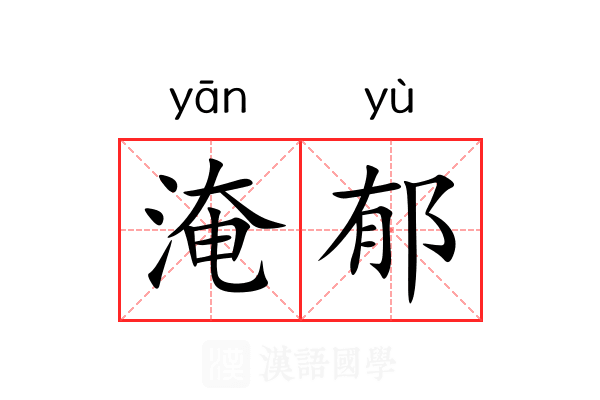 淹郁