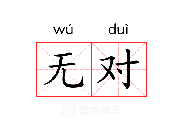 无对 无对