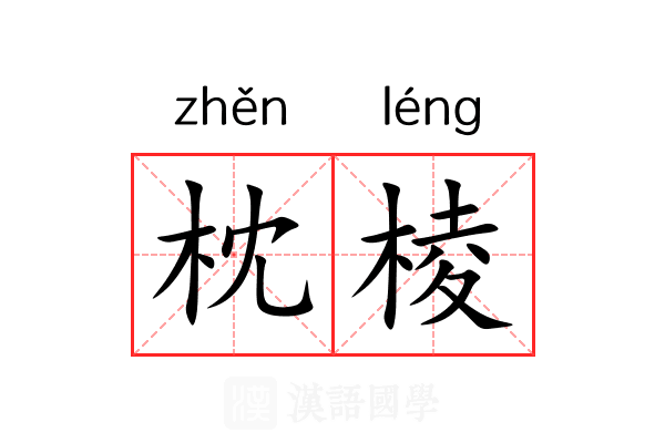 枕棱