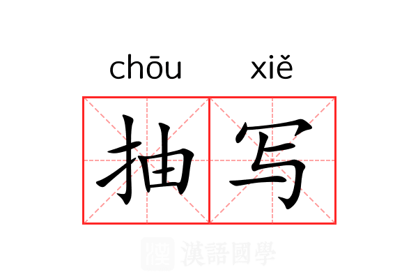 抽写 抽写