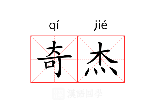 奇杰 奇杰