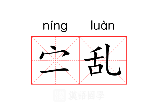 㝉乱 㝉乱