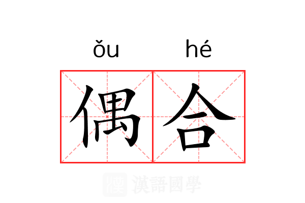 偶合