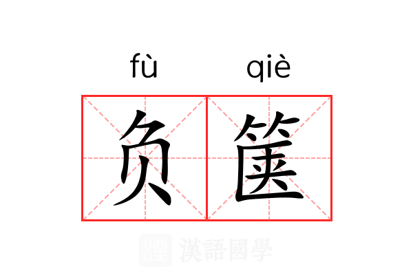 负箧 负箧