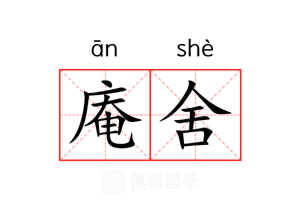 庵舍 庵舍