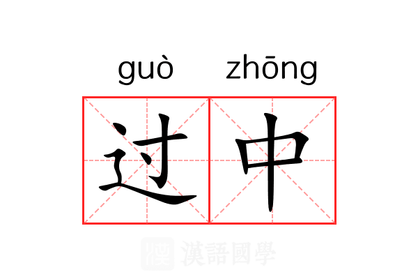 过中 过中