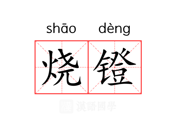 烧镫