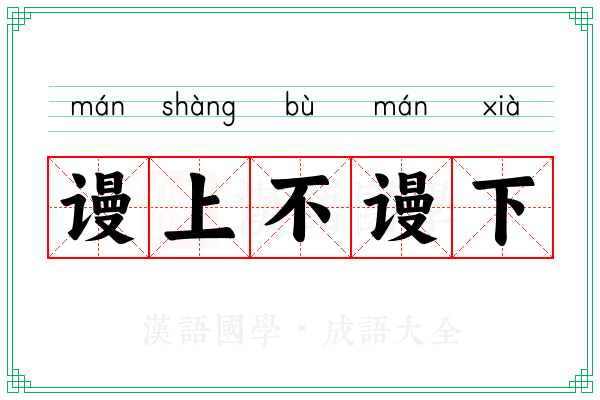 谩上不谩下 谩上不谩下