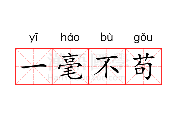 一毫不苟 一毫不苟