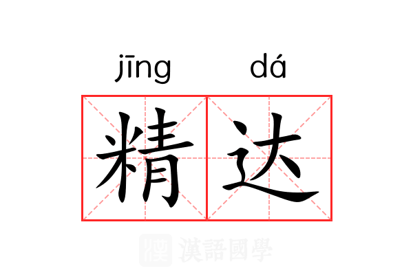 精达 精达