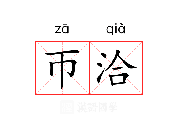帀洽