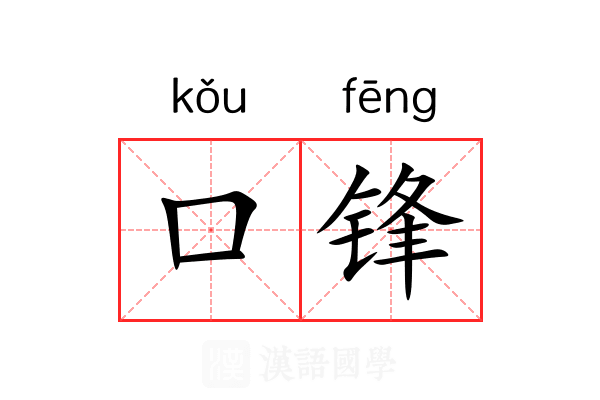 口锋 口锋
