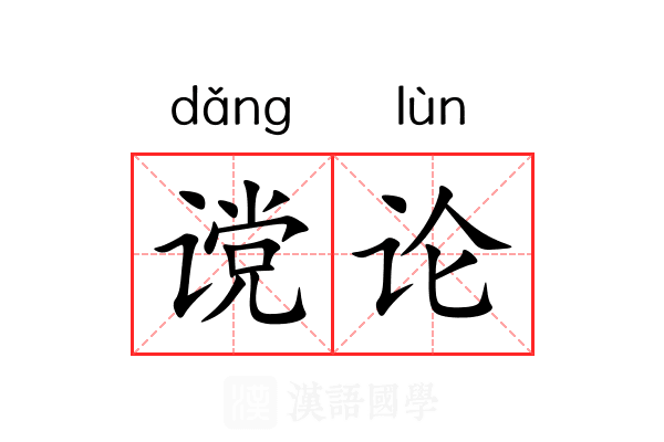 谠论 谠论