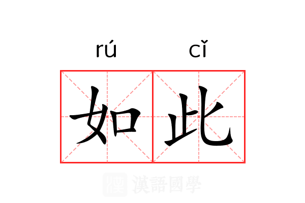 如此