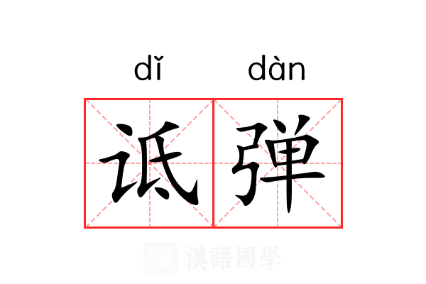 诋弹