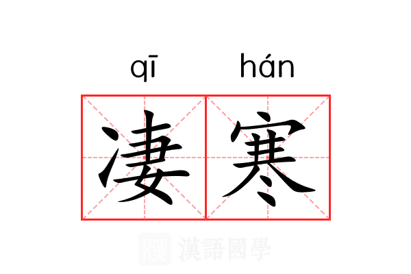 凄寒