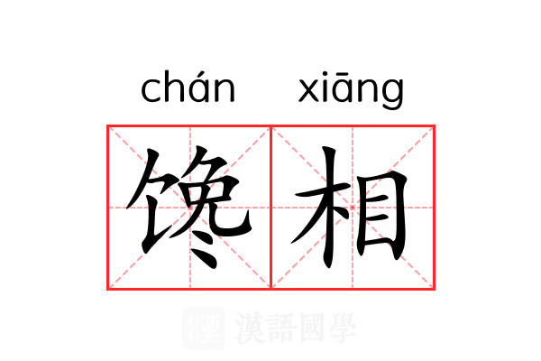馋相