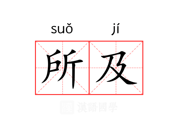 所及