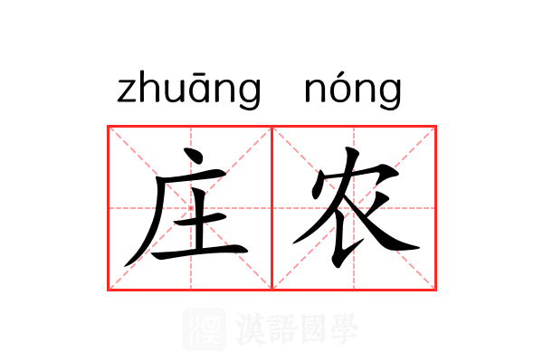 庄农 庄农