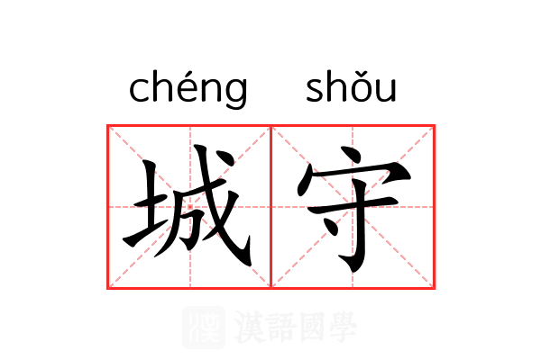 城守 城守