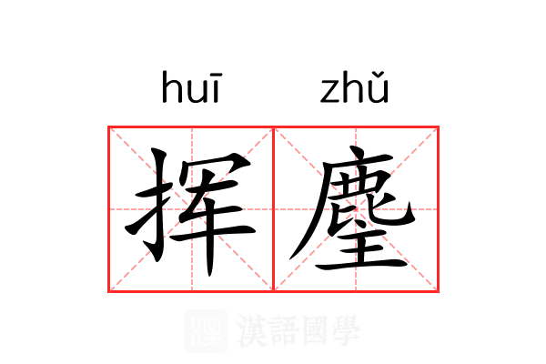 挥麈