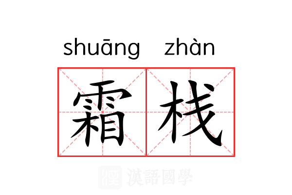 霜栈