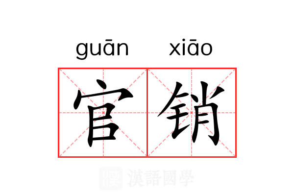 官销 官销